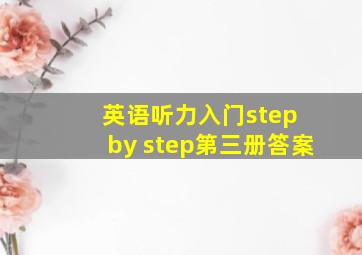 英语听力入门step by step第三册答案